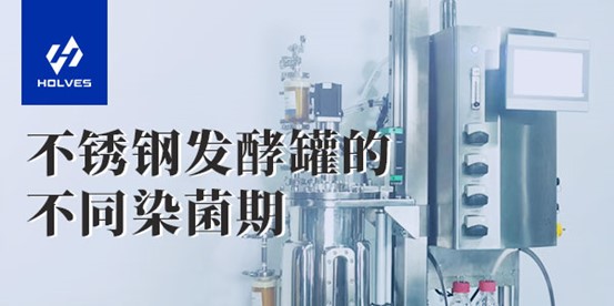 不锈钢好色先生TV版的不同染菌期